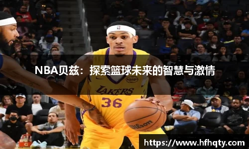 NBA贝兹：探索篮球未来的智慧与激情